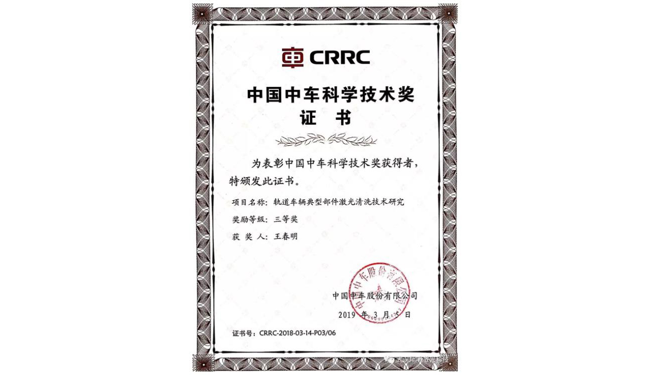 Sky laser won the "China CRRC Science and Technology Award"